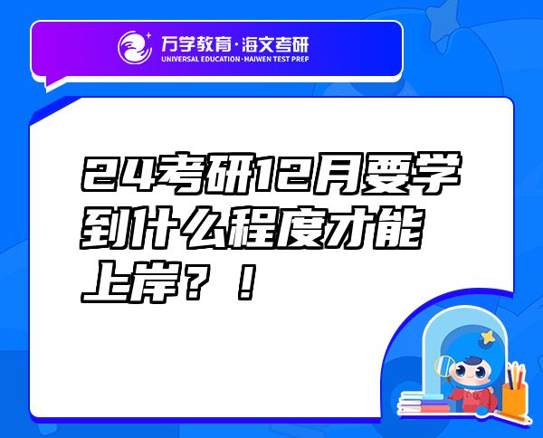 24考研12月要學(xué)到什么程度才能上岸？！