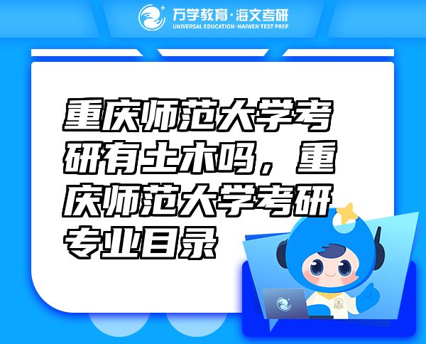 重慶師范大學(xué)考研有土木嗎，重慶師范大學(xué)考研專業(yè)目錄