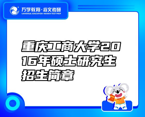 重慶工商大學2016年碩士研究生招生簡章