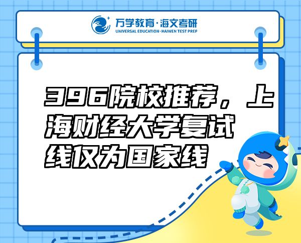 396院校推薦，上海財經(jīng)大學復試線僅為國家線