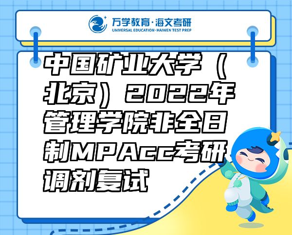 中國礦業(yè)大學(xué)（北京）2022年管理學(xué)院非全日制MPAcc考研調(diào)劑復(fù)試