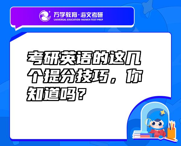 考研英語(yǔ)的這幾個(gè)提分技巧，你知道嗎？