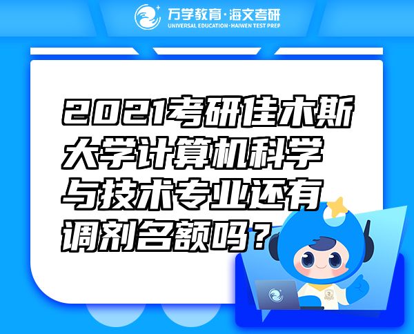 2021考研佳木斯大學計算機科學與技術專業(yè)還有調劑名額嗎？