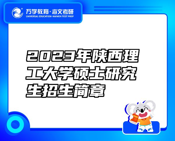 2023年陜西理工大學(xué)碩士研究生招生簡(jiǎn)章