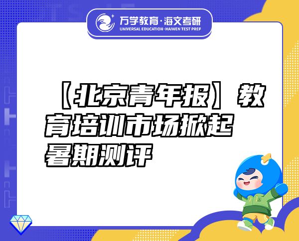 【北京青年報(bào)】教育培訓(xùn)市場(chǎng)掀起暑期測(cè)評(píng)