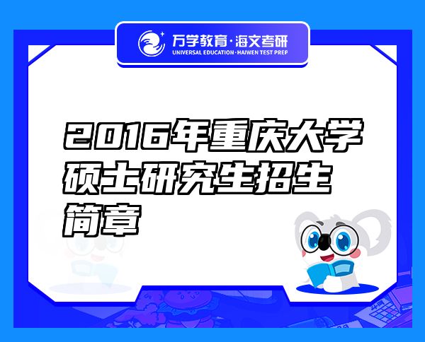 2016年重慶大學(xué)碩士研究生招生簡(jiǎn)章