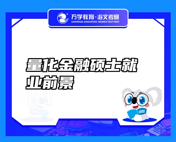 量化金融碩士就業(yè)前景