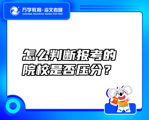 怎么判斷報考的院校是否壓分？