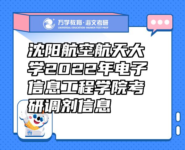 沈陽航空航天大學2022年電子信息工程學院考研調(diào)劑信息