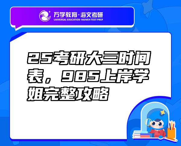 25考研大三時(shí)間表，985上岸學(xué)姐完整攻略