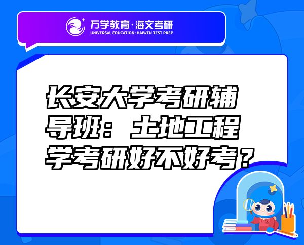 長安大學考研輔導班：土地工程學考研好不好考？