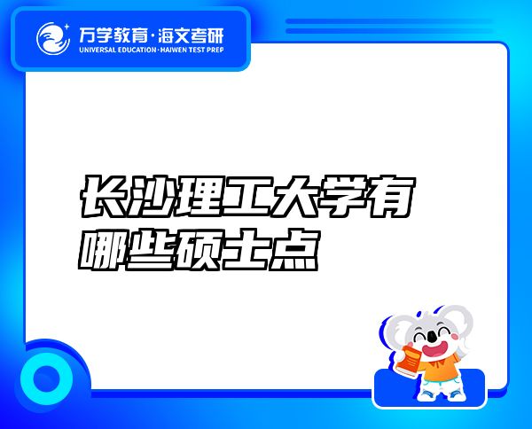 長沙理工大學(xué)有哪些碩士點