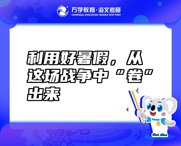 利用好暑假，從這場戰(zhàn)爭中“卷”出來