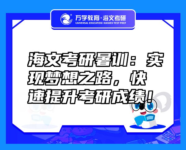 海文考研暑訓：實現(xiàn)夢想之路，快速提升考研成績！