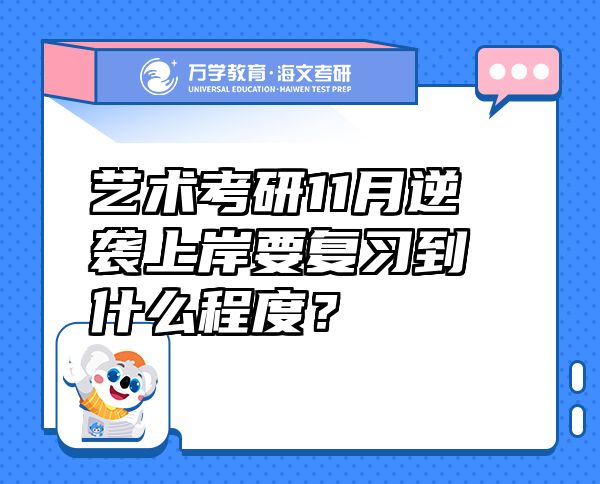 藝術(shù)考研11月逆襲上岸要復(fù)習(xí)到什么程度？
