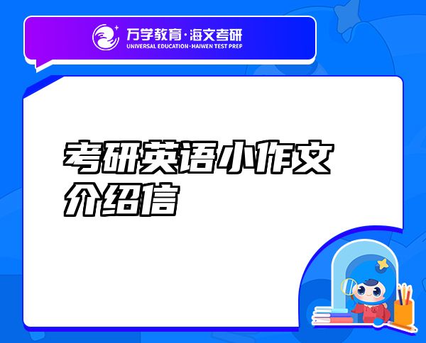 考研英語小作文 介紹信
