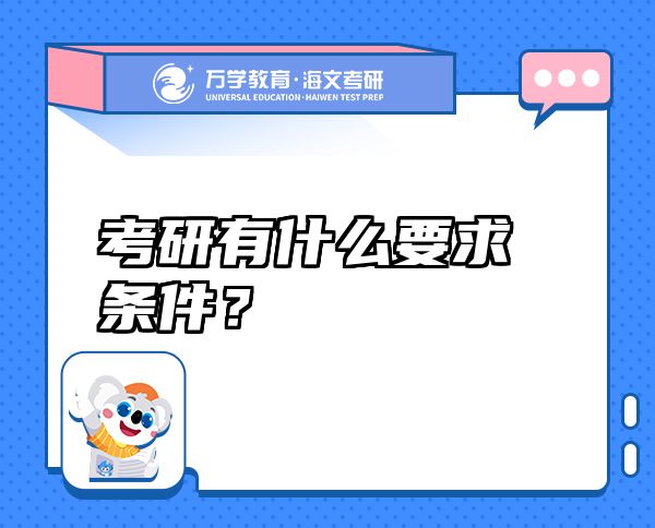 考研有什么要求條件？