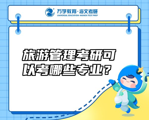 旅游管理考研可以考哪些專業(yè)？