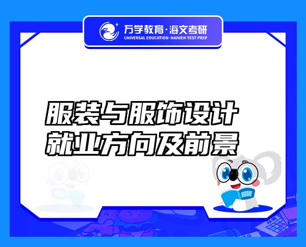 服裝與服飾設計就業(yè)方向及前景