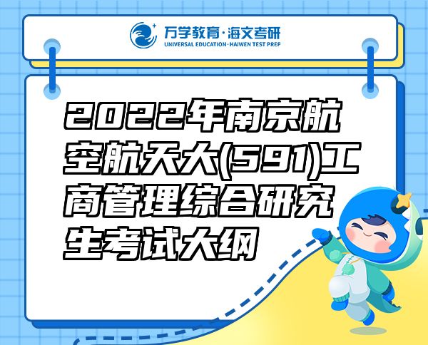 2022年南京航空航天大(591)工商管理綜合研究生考試大綱