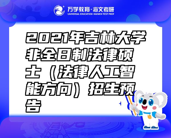 2021年吉林大學非全日制法律碩士（法律人工智能方向）招生預告