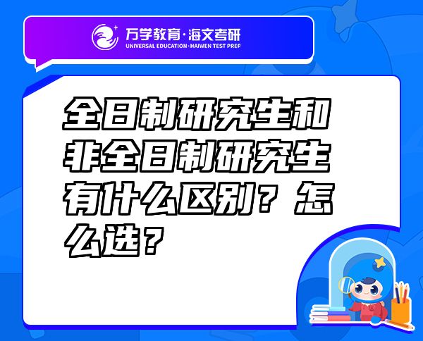 全日制研究生和非全日制研究生有什么區(qū)別？怎么選？