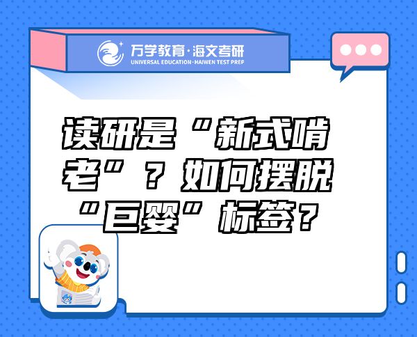 讀研是“新式啃老”？如何擺脫“巨嬰”標(biāo)簽？