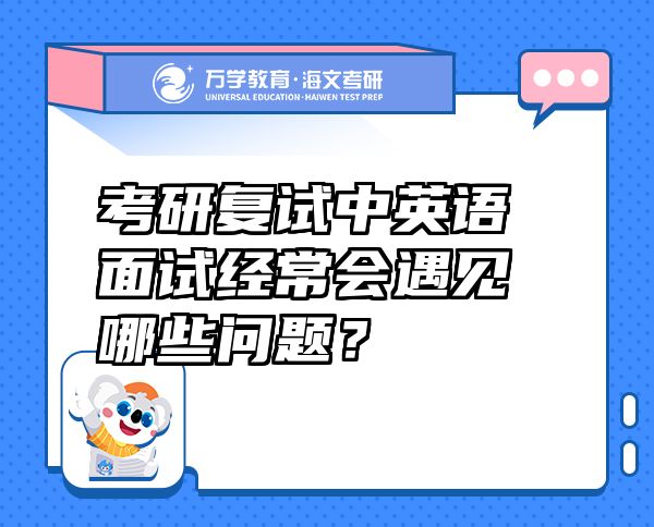 考研復(fù)試中英語面試經(jīng)常會遇見哪些問題？