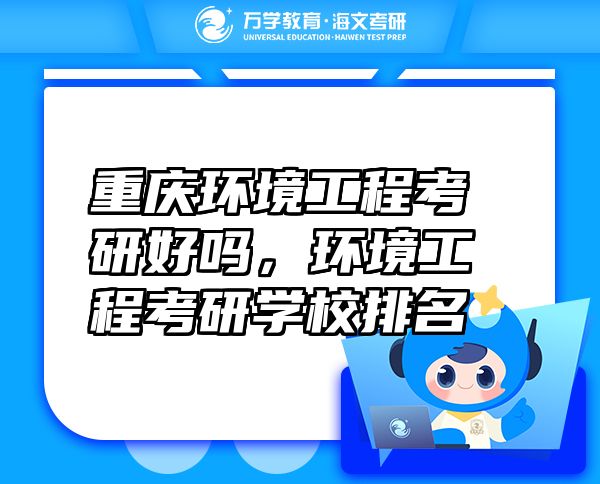 重慶環(huán)境工程考研好嗎，環(huán)境工程考研學校排名