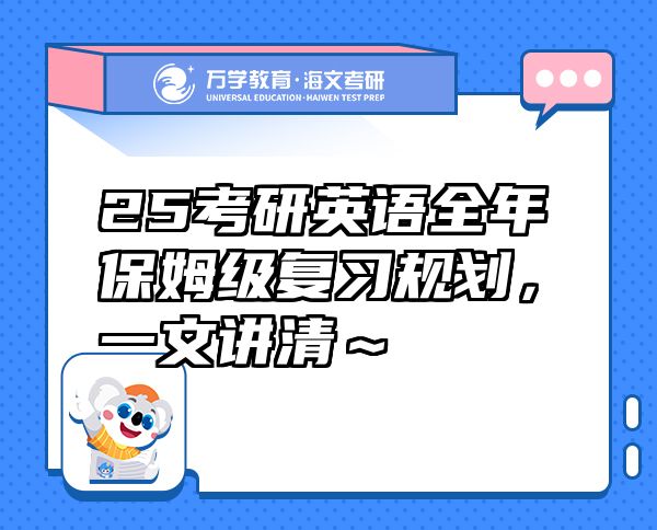 25考研英語(yǔ)全年保姆級(jí)復(fù)習(xí)規(guī)劃，一文講清～