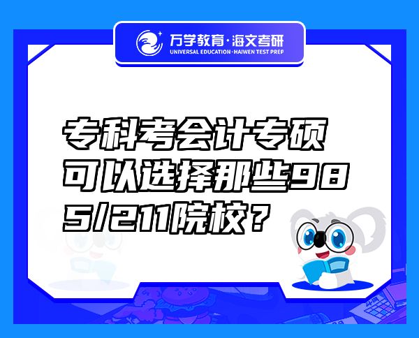 專(zhuān)科考會(huì)計(jì)專(zhuān)碩可以選擇那些985/211院校？