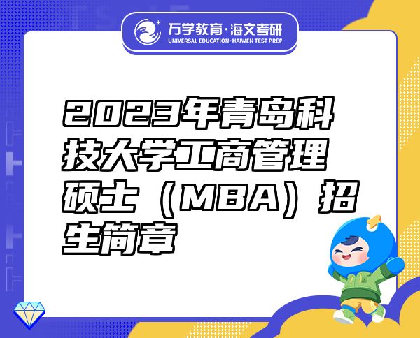 2023年青島科技大學(xué)工商管理碩士（MBA）招生簡章