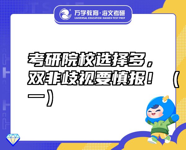 考研院校選擇多，雙非歧視要慎報(bào)?。ㄒ唬? class=