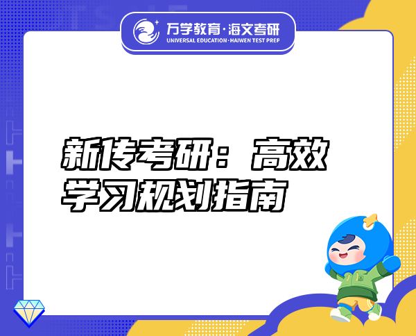 新傳考研：高效學(xué)習(xí)規(guī)劃指南