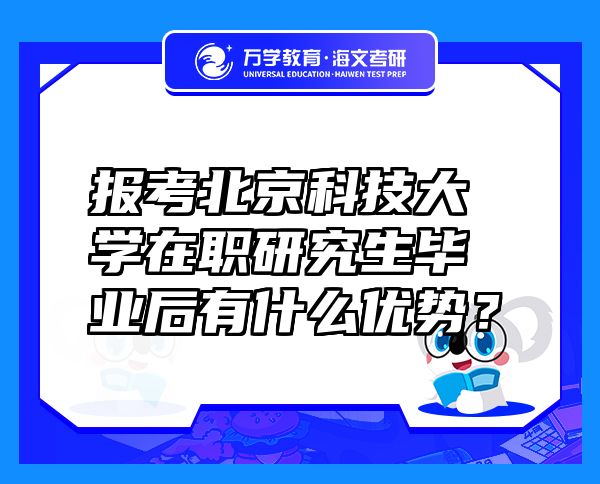 報考北京科技大學在職研究生畢業(yè)后有什么優(yōu)勢？