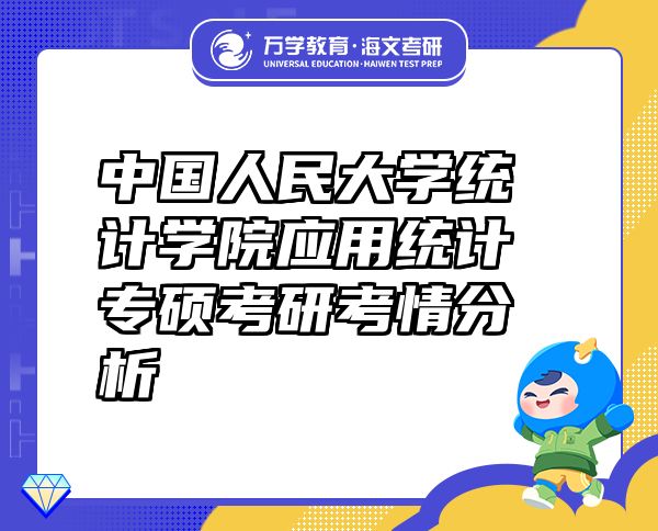 中國人民大學統(tǒng)計學院應用統(tǒng)計專碩考研考情分析