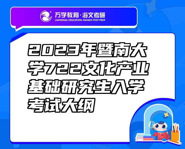 2023年暨南大學722文化產業(yè)基礎研究生入學考試大綱