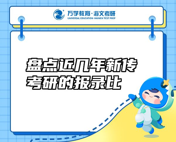 盤點(diǎn)近幾年新傳考研的報(bào)錄比