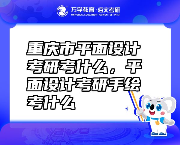 重慶市平面設計考研考什么，平面設計考研手繪考什么