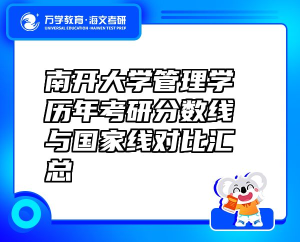 南開大學(xué)管理學(xué)歷年考研分?jǐn)?shù)線與國家線對比匯總