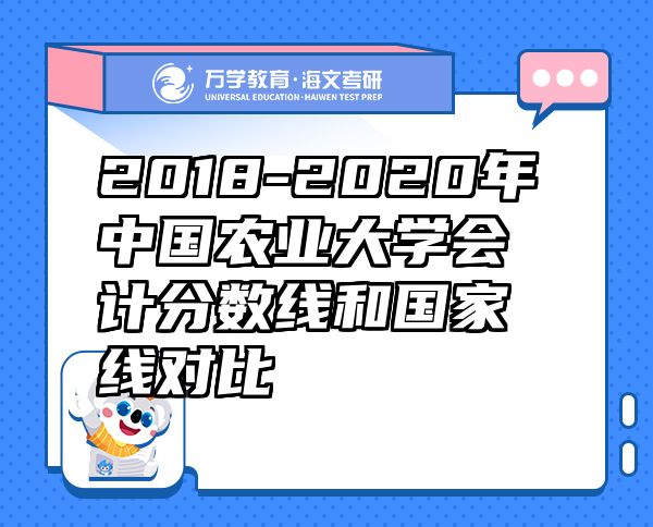 2018-2020年中國農(nóng)業(yè)大學(xué)會計分數(shù)線和國家線對比
