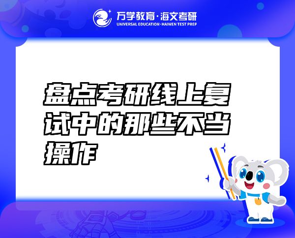 盤點考研線上復(fù)試中的那些不當(dāng)操作