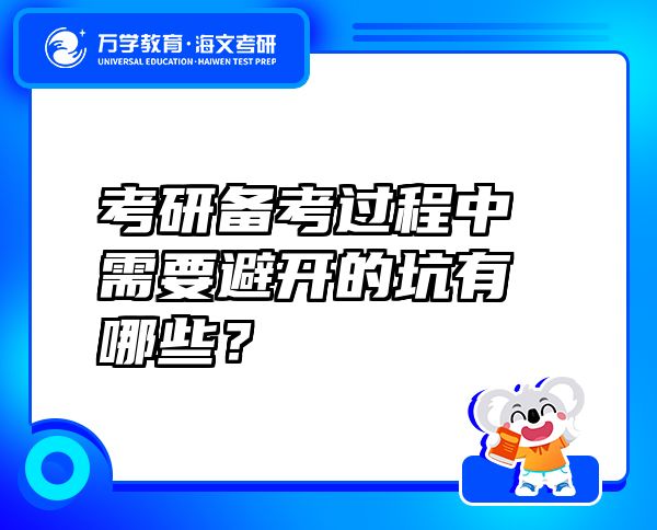 考研備考過程中需要避開的坑有哪些？