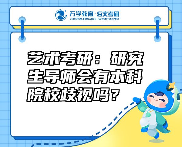 藝術(shù)考研：研究生導(dǎo)師會(huì)有本科院校歧視嗎？
