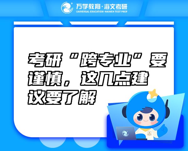 考研“跨專業(yè)”要謹(jǐn)慎，這幾點(diǎn)建議要了解