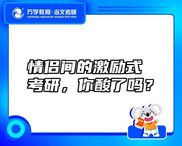 情侶間的激勵(lì)式考研，你酸了嗎？