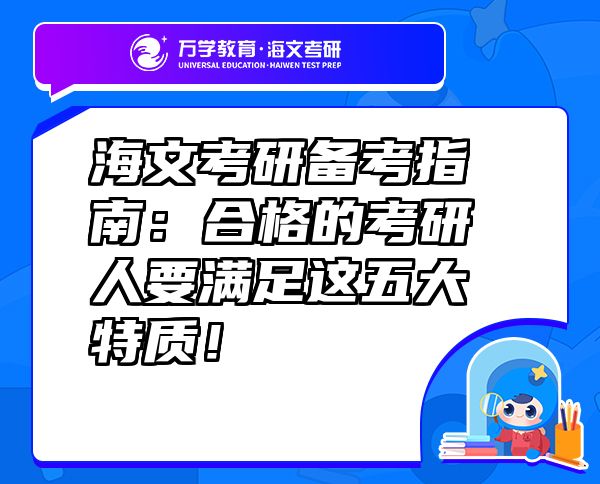 海文考研備考指南：合格的考研人要滿足這五大特質(zhì)！