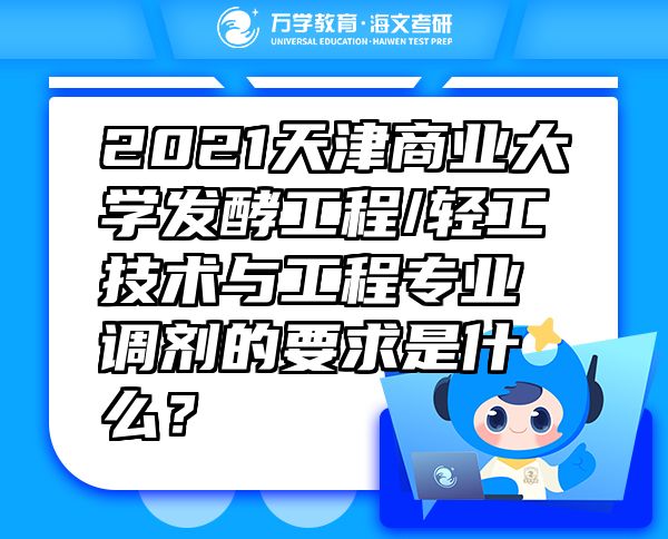 2021天津商業(yè)大學(xué)發(fā)酵工程/輕工技術(shù)與工程專(zhuān)業(yè)調(diào)劑的要求是什么？