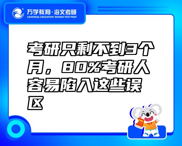 考研只剩不到3個(gè)月，80%考研人容易陷入這些誤區(qū)