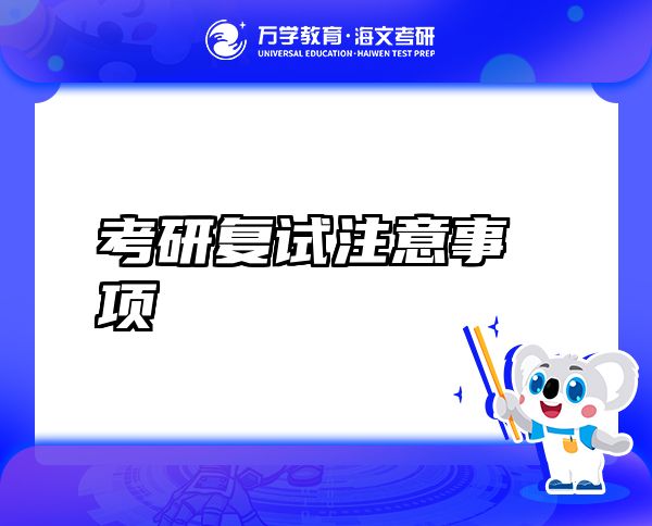 考研復試注意事項